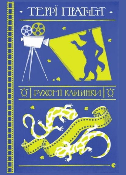 Книга Подвижные картинки Терри Пратчетт (9786176799122) Видавництво Старого Лева (316124007)