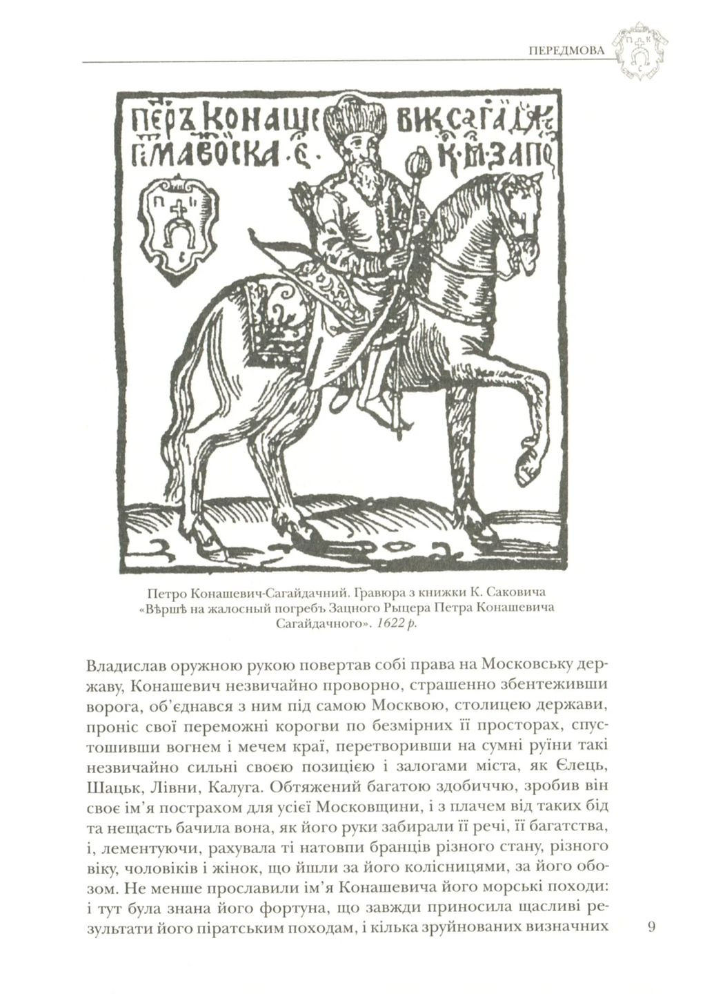 Полководец Петр Сагайдачный Кліо (370063245)