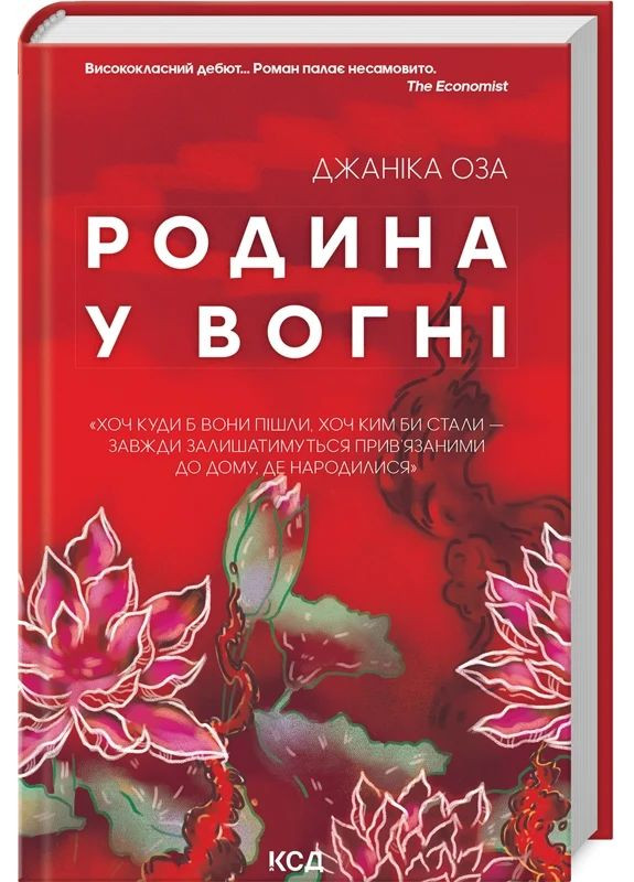 Родина у вогні КСД (370102373)