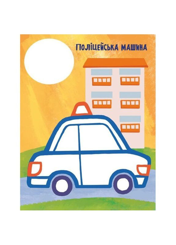 Раскраска Видавництво Ранок Самая первая раскраска Мои машинки (С1753003У) РАНОК 492558 (366725942)