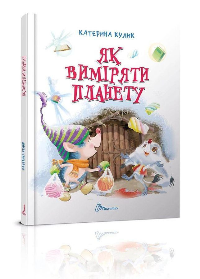 Книга Як виміряти планету. Автор - Кулик К.О. ( ) Талант (338868747)