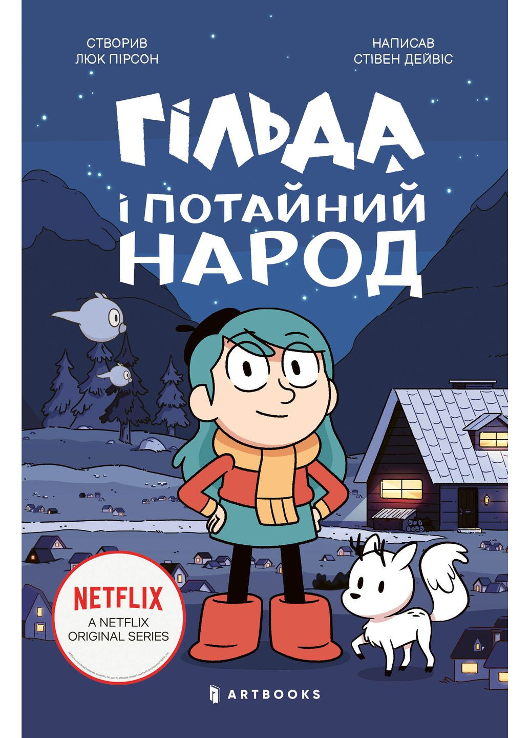 Хильда и тайный народец Artbooks (381934976)