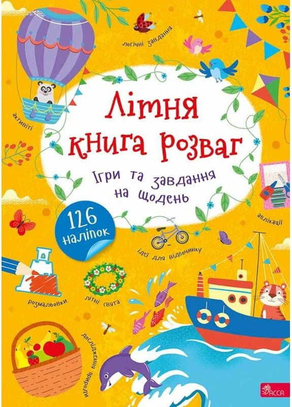 Літня книга розваг. Ігри та завдання на щодень No Brand (386999318)