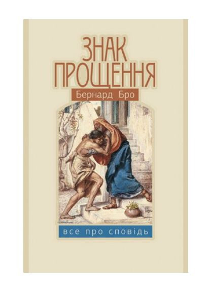 Знак прощення. Все про сповідь. Бро Бернард Свічадо (354253297)