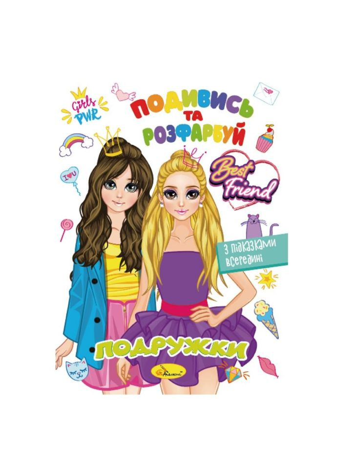 Книга Раскраска "Посмотри и раскрась Подружки" РМ-44-07 с подсказками внутри No Brand (329894591)