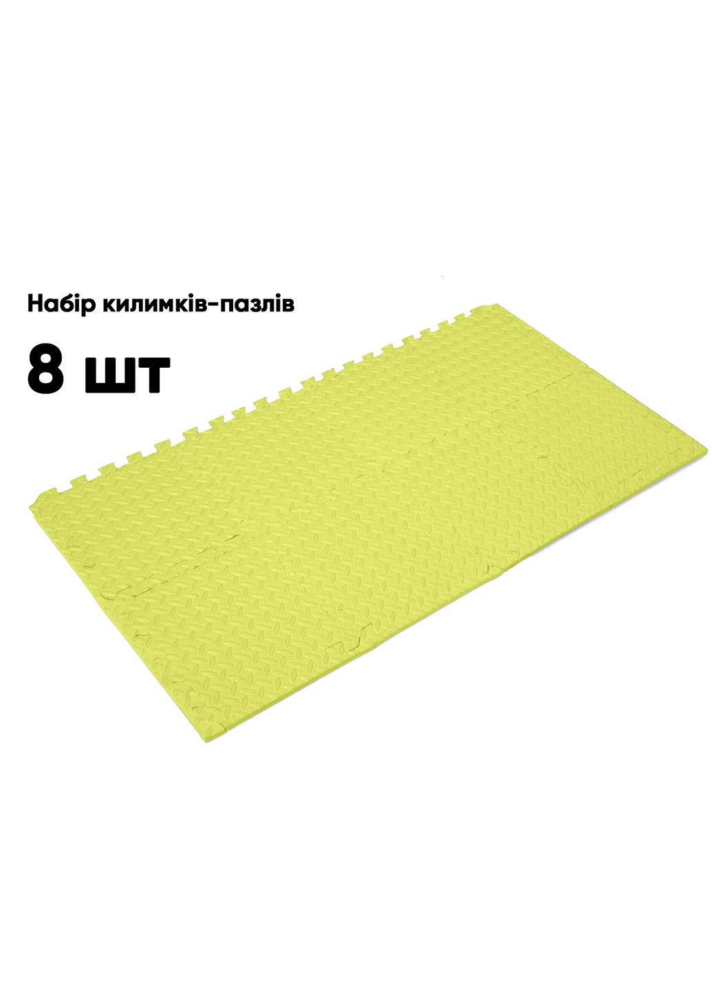 Татамі мат 8 шт (30х30х1 см) хвіст ластівки жовтий EasyFit (341528794)