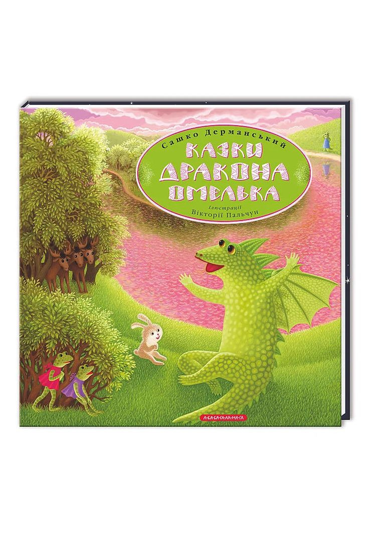 Сказки Дракона Омелька А-БА-БА-ГА-ЛА-МА-ГА (370058270)