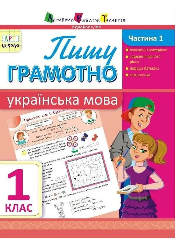 АРТшкола. Пишу грамотно. Українська мова. Частина 1. 1 клас АРТ (395792355)