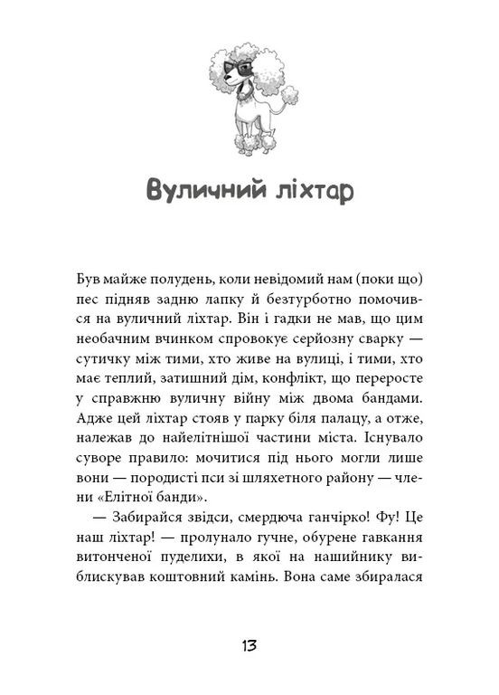 Вулична банда. Лапа лапу миє. Книга 1 BookChef (370073661)
