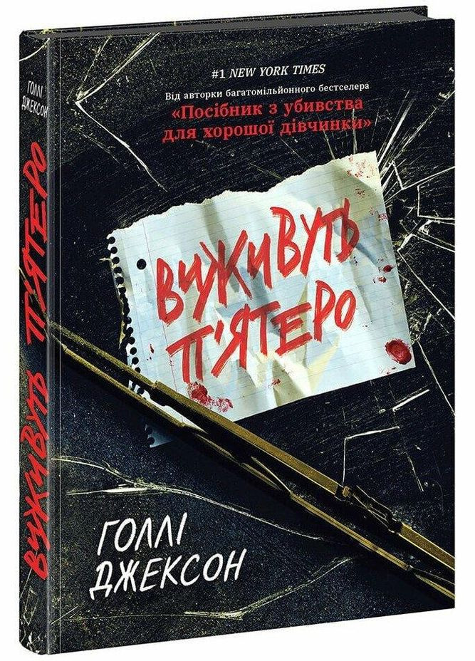 Книга Выживут пятеро/ Голли Джексон. Серия-Игры в триллер (на украинском) READBERRY (328559221)