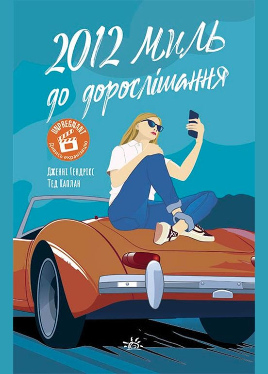Книга Сучасна проза: 2012 миль до дорослішання - Дженні Гендрікс і Тед Каплан (9786170977373) РАНОК (351585859)