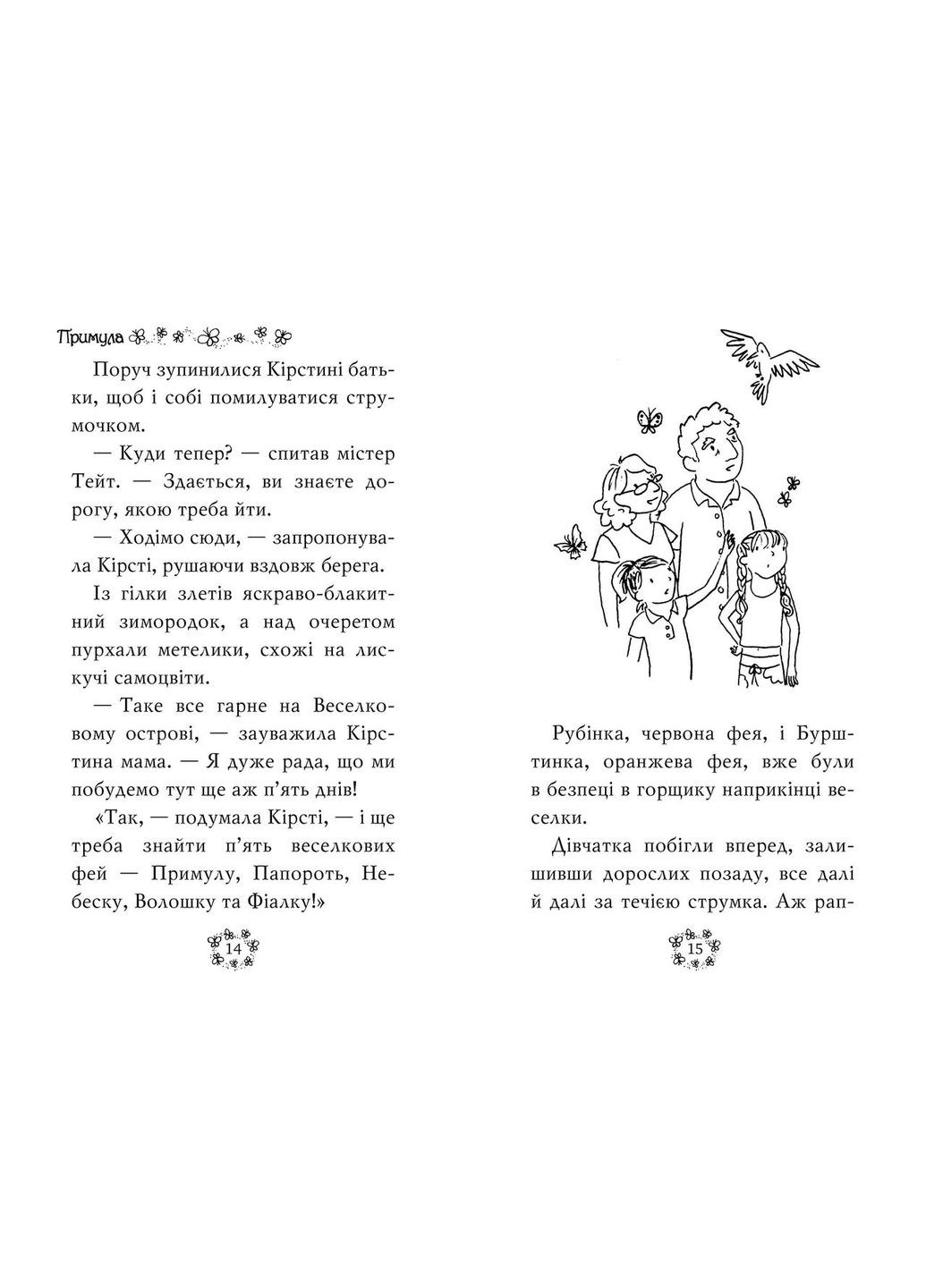 Книга Радужная магия. Примула, жовта фея. (кн. 3) Медоус Д. (978-966-917-797-1) Рідна мова (316124073)