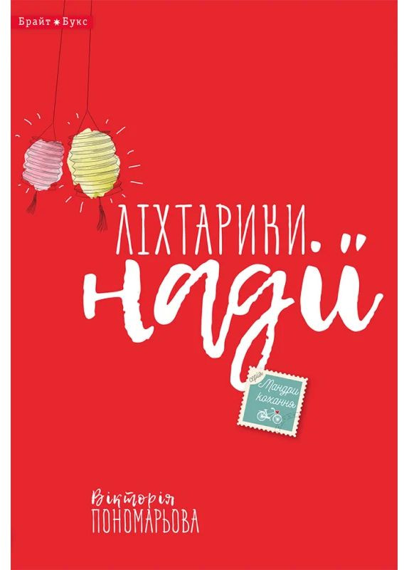 Фонарики надежды Брайт Букс (370074735)