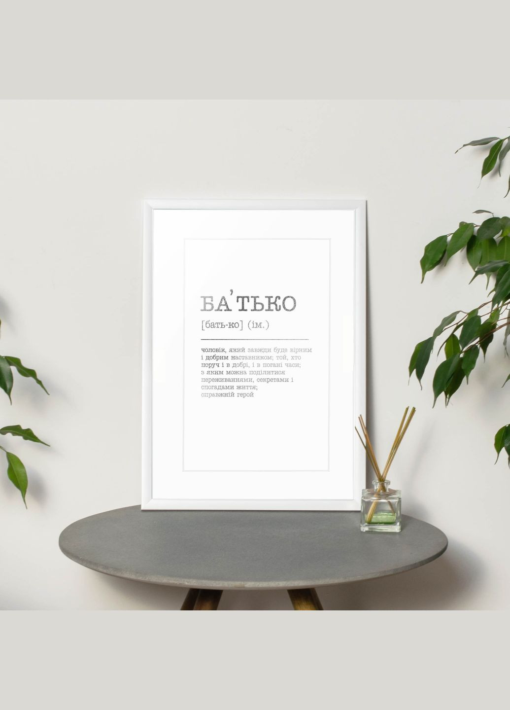 Постер "Батько" (BD-pl-65) silver-white BeriDari (311219763)