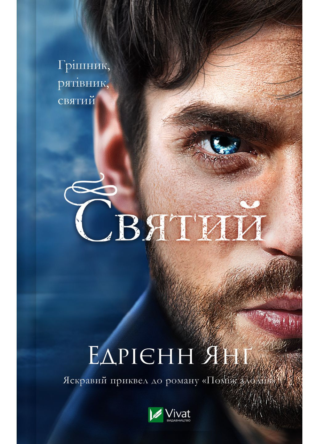 Книга «Святой» Vivat (369734090)