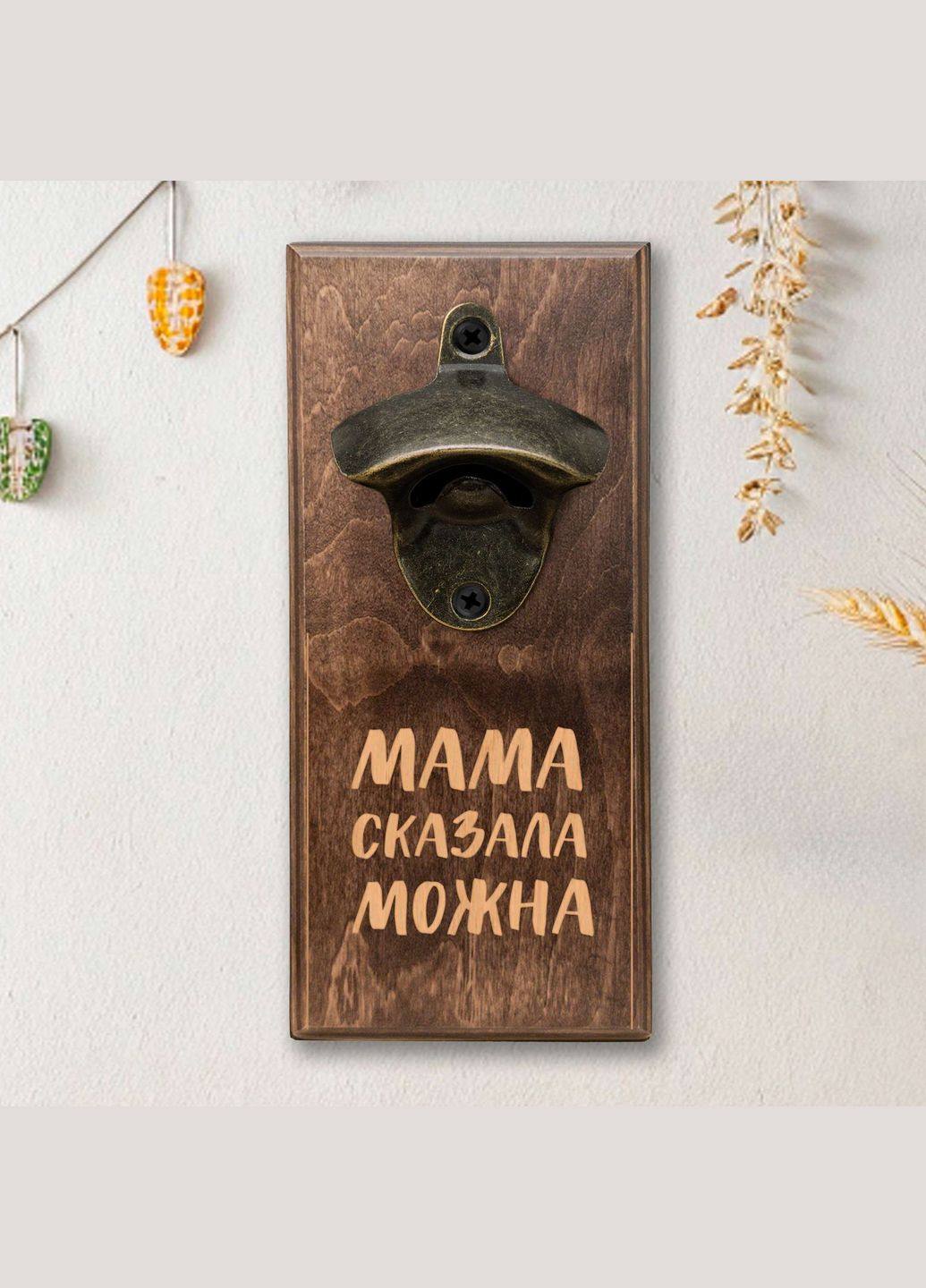 Открывачка для бутылок "Мама сказала можна" (BD-OB-23), светлая BeriDari (355372250)