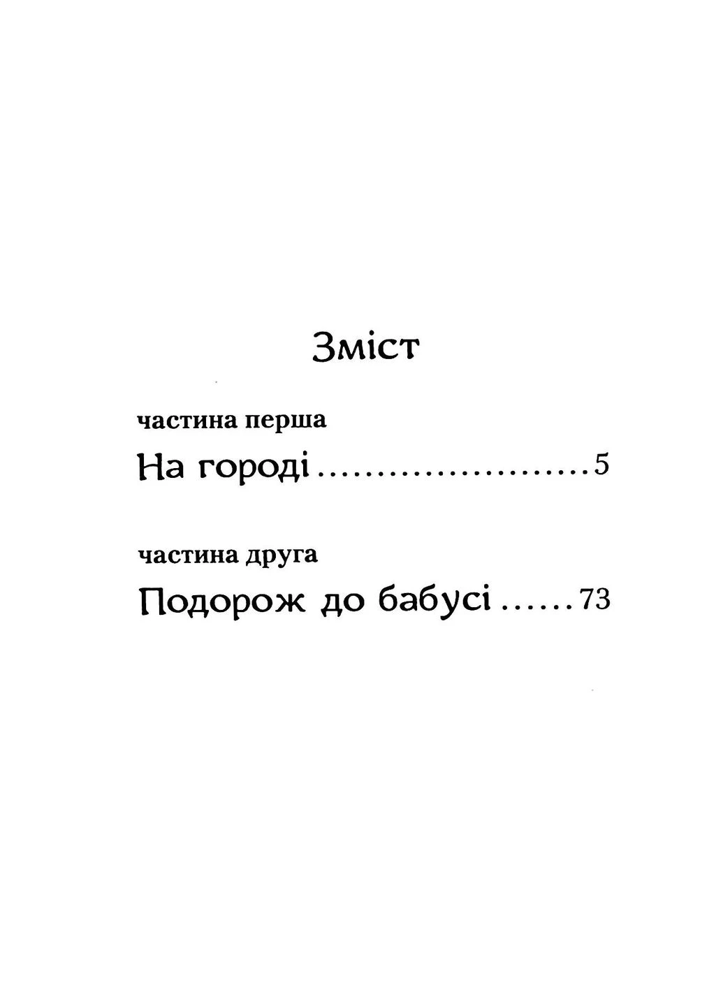 Пригоди вужа Ониська А-БА-БА-ГА-ЛА-МА-ГА (370061951)