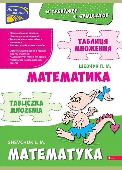 Книга Тренажер з математики. Таблиця множення (білінгва). Автор - Л. Шевчук ( ) АССА (338866747)