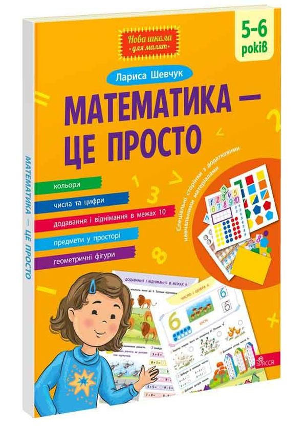 Книга Математика это просто (на украинском языке) АССА (273238336)