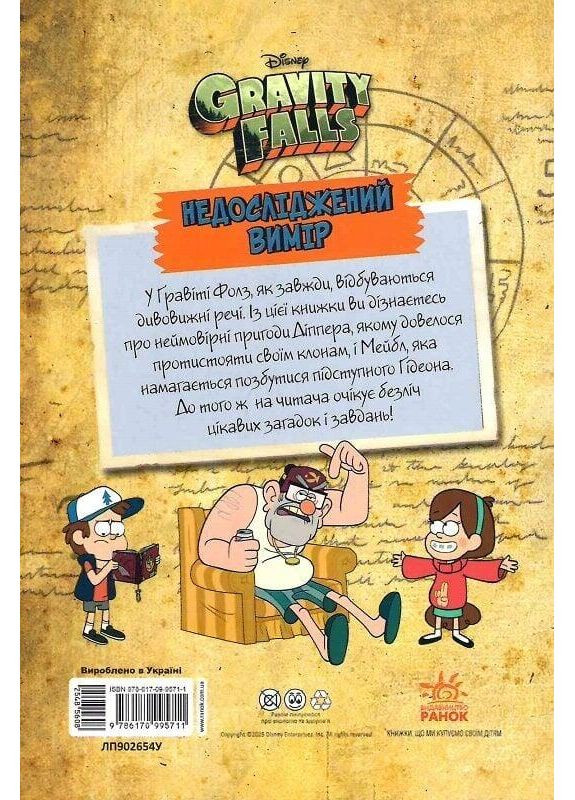 Книга Ґравіті Фолз Недосліджений вимір РАНОК (349822928)