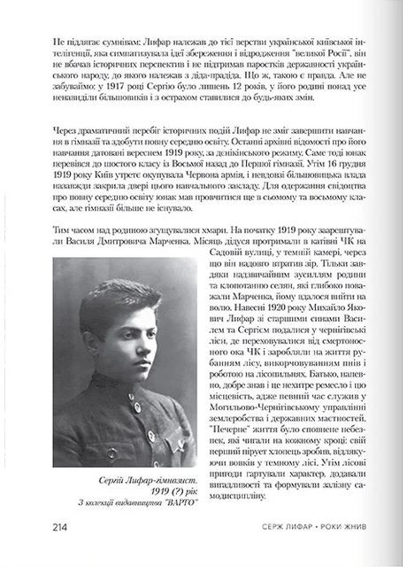 Роки жнив. Серж Лифар Видавництво "Варто" (370626596)