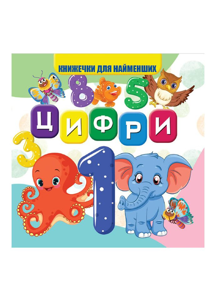 Моя первая книжечка Цифры VR06041702 картон 10 страниц Jumbi (304412228)