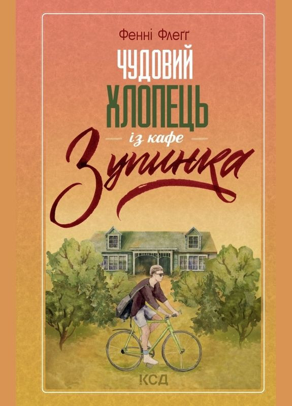 Книга Чудовий хлопець із кафе «Зупинка». Автор - Фенні Флеґґ (КСД) Клуб Сімейного Дозвілля (338869572)
