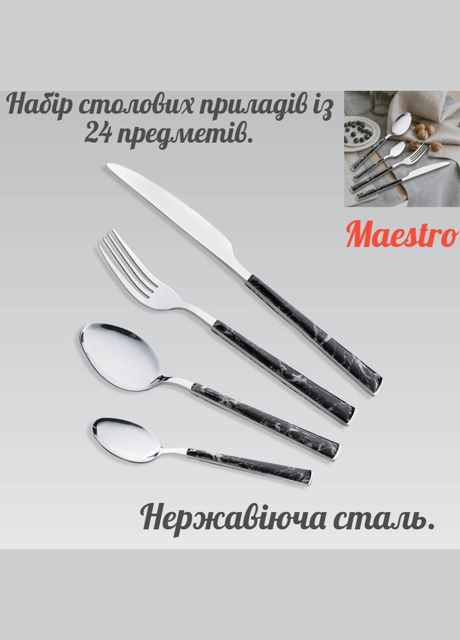 Столовий набір 24 од. MR-1535B-24 (MR-1535B-24) неіржавка сталь Maestro (336153430)