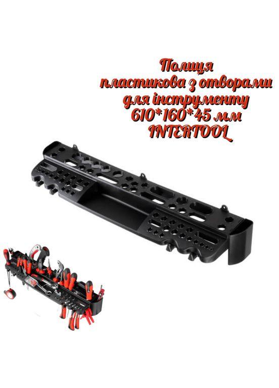 Полка под инструмент пластиковая 610 х 160 х 45 мм (BX-0002) Intertool (349819860)