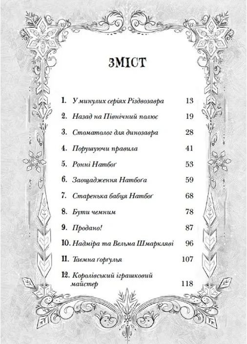 Рождество и список Нечемнюхов. Книга 3 Видавництво Старого Лева (370057693)