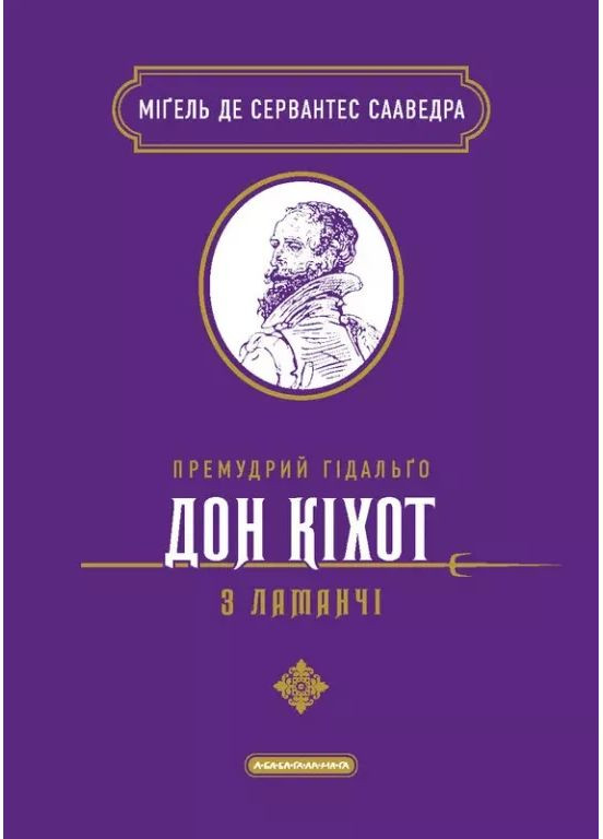 Премудрий гідальґо Дон Кіхот з Ламанчі А-БА-БА-ГА-ЛА-МА-ГА (370056431)