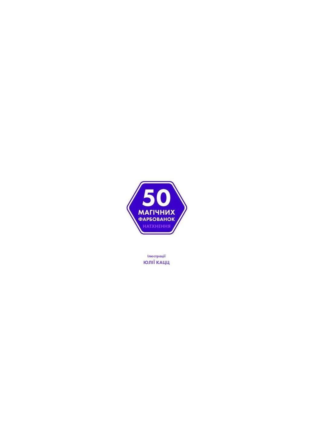 Книга 50 магічних фарбованок. Натхнення Жорж (273239412)