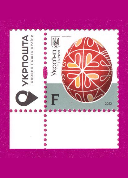 Марка 2023 року 10й стандарт Писанки. Волинська область Номінал F (кут з написом) Укрпошта (313616512)
