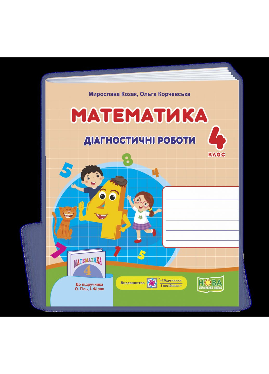 Математика: діагностичні роботи. 4 клас (до підруч. О.Гісь, І. Філяк) Підручники і посібники (370141578)