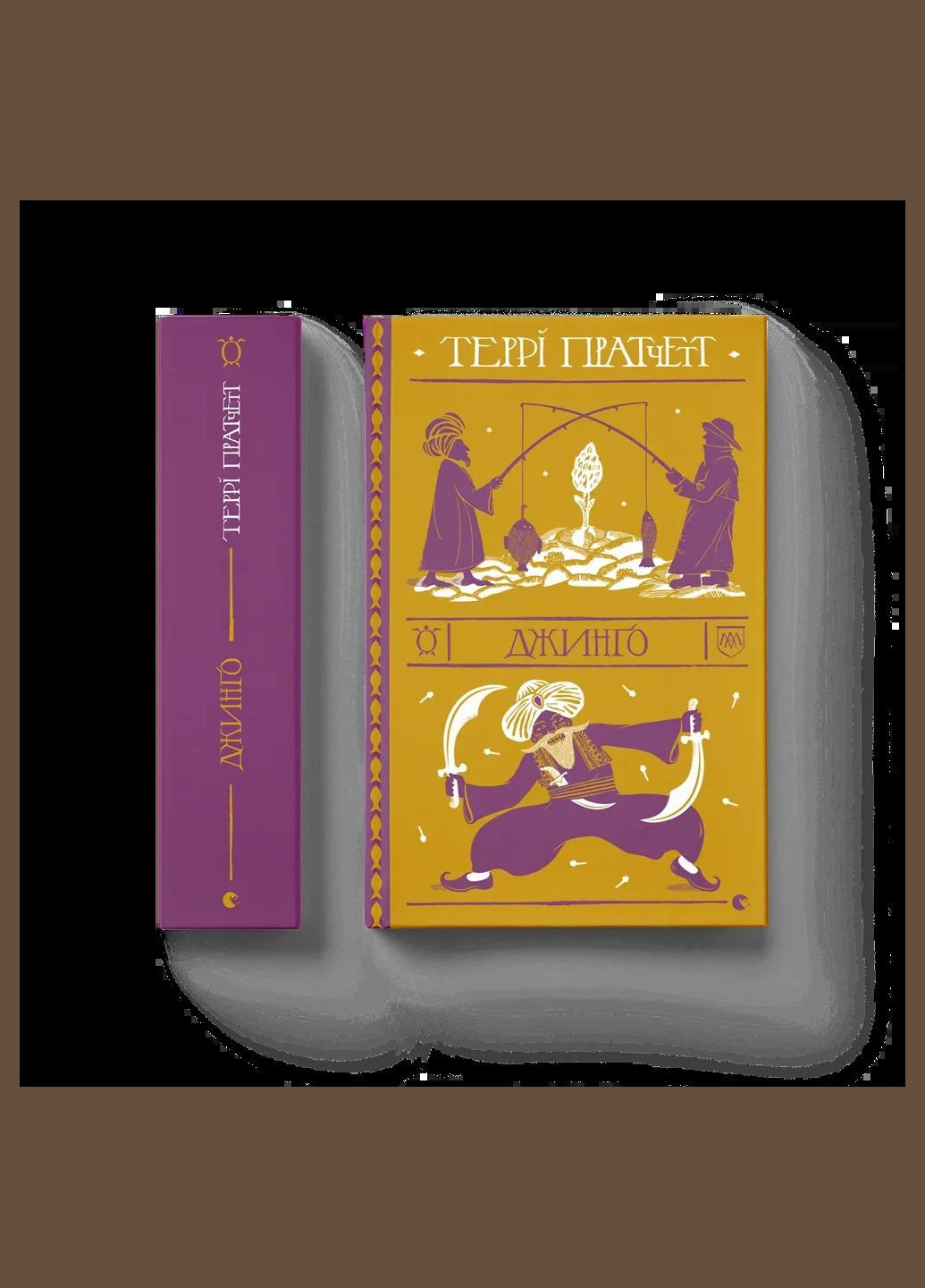 Книга Джинго Терри Пратчетт Видавництво Старого Лева (335820825)