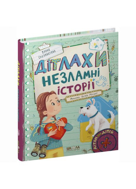 Книжка «ДІТЛАХИ. Незламні історії» Олена Скуловатова Видавничий дім Школа (369978609)
