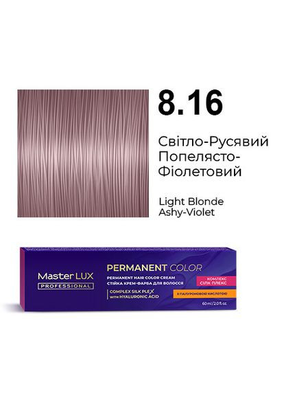 Стійка крем-фарба для волосся 8.16 Світло-Русявий Попелясто-Фіолетовий Master LUX 60 мл Master Lux Professional (330775059)