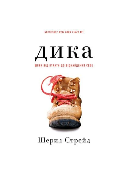 Книга Дика. Путь от потери к обретению себя - Шерил Стрэйд (9786175482520) BookChef (394581558)