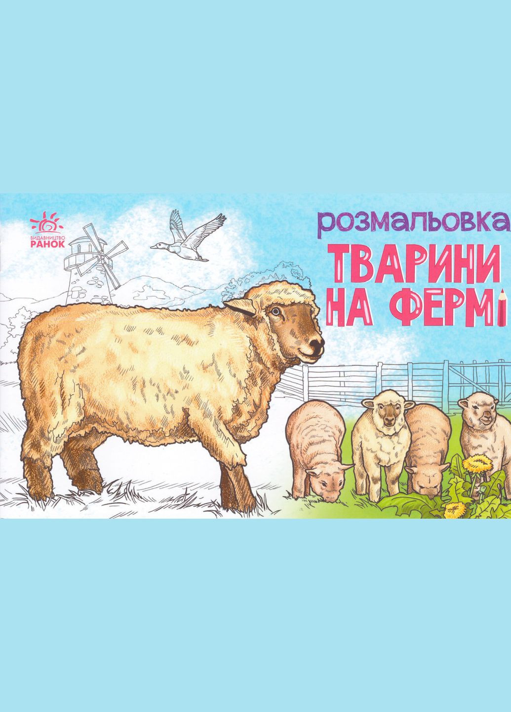 Раскраска на ферме. Серия Животные ( ) РАНОК (338879966)