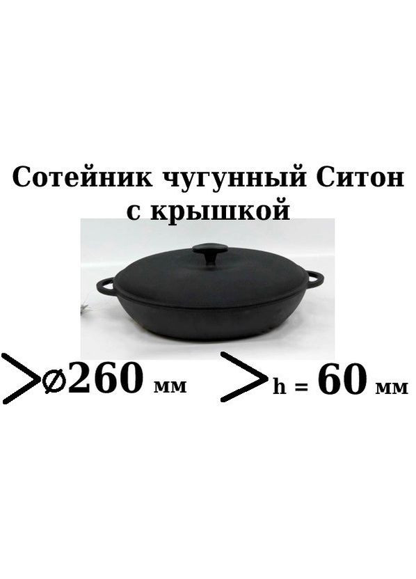 Сотейник Сковорода чавунна (жаровня) з кришкою Сітон (297467580)