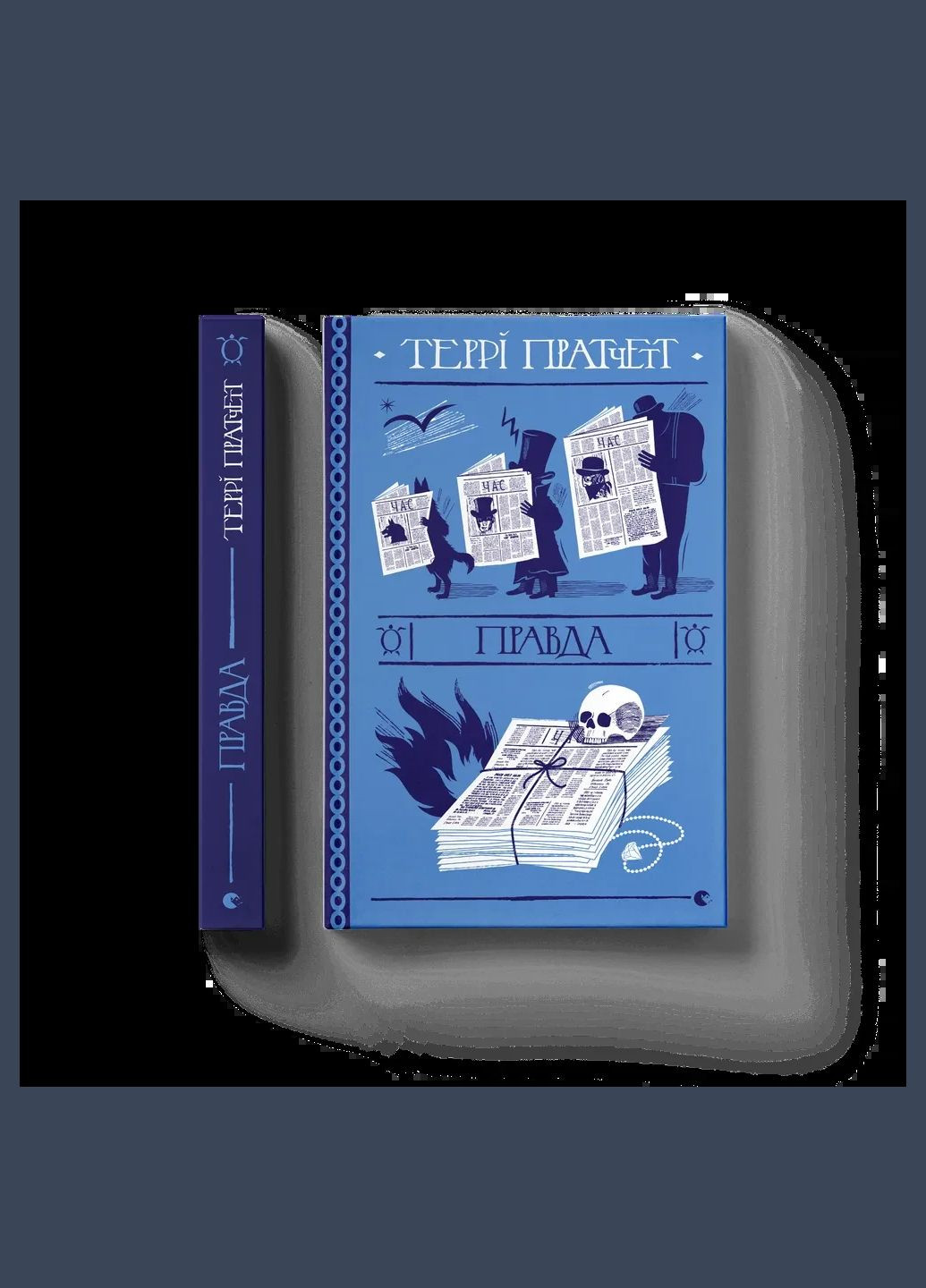 Книга Правда Терри Пратчетт Видавництво Старого Лева (335820811)