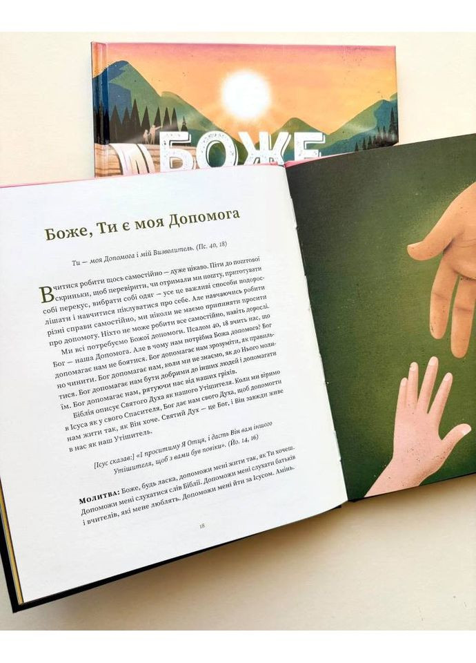 Боже, Ти є. Пояснення псалмів для дітей. Вільям Р. Осборн Свічадо (354253264)