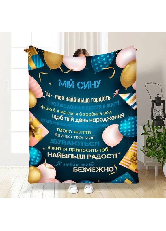 Плед плюшевий 3D з побажаннями для сина Подарунок для синочка 160х200 см No Brand (358101306)