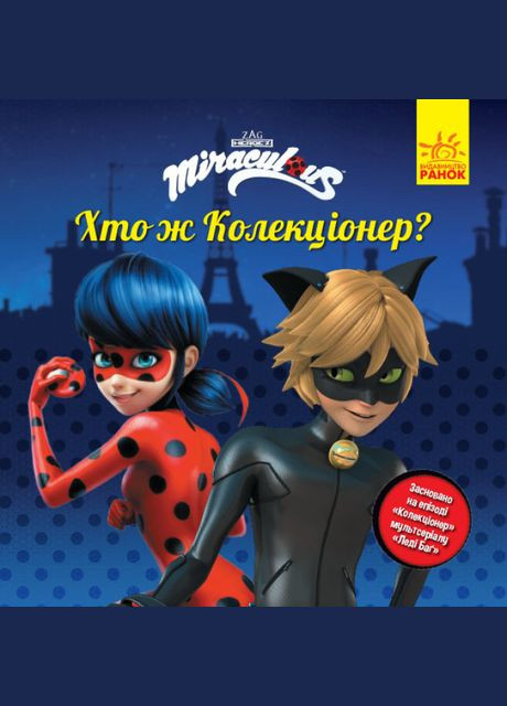 Набір книг-історій Леді Баг "Хто ж Колекціонер?" РАНОК (314997780)