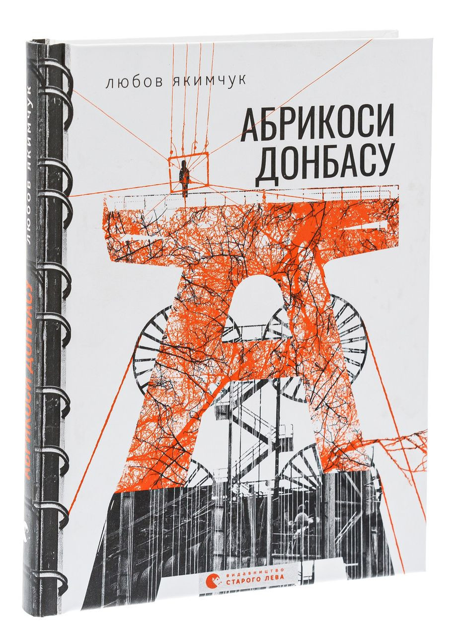Абрикоси Донбасу — Якимчук Любов |, книга українською, нова, тверда Видавництво Старого Лева (362679959)