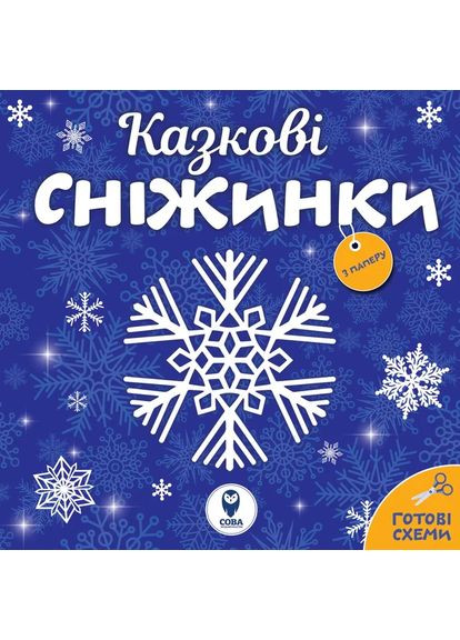 Казкові сніжинки Сова (370066809)