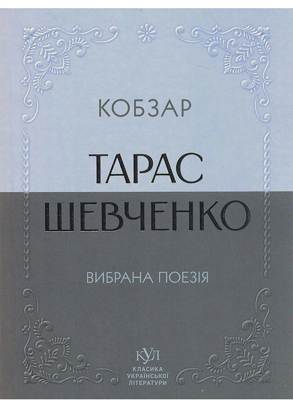 Тарас Шевченко. Избранная поэзия. Кобзарь (карманный формат) No Brand (387821571)