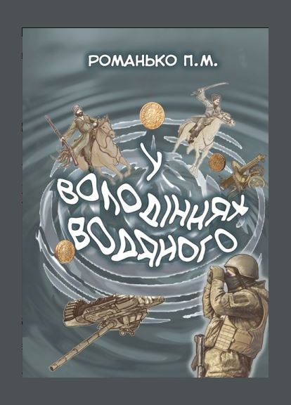 Книга У володіннях Водяного. Автор - Павло Романько (Ліра-К) No Brand (338867341)