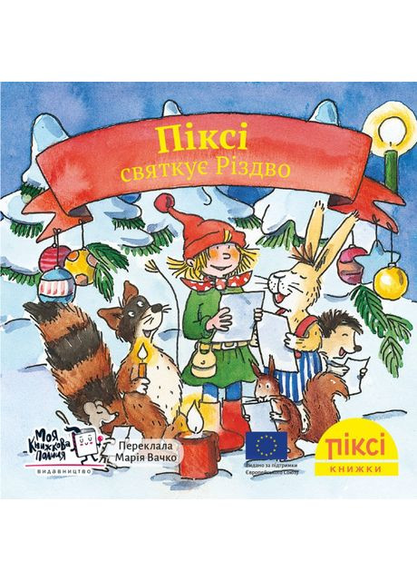 Книжка «Піксі святкує Різдво» Моя книжкова полиця (370779745)