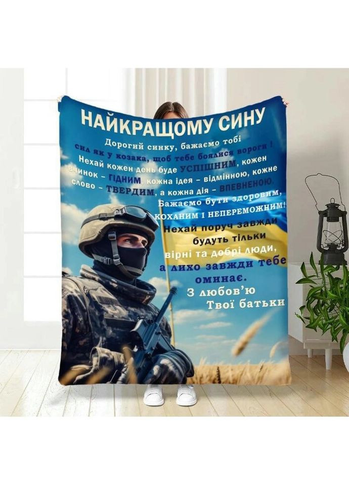 Плед 3D з побажаннями для сина Оберіг сміливому синові 3870_A 16654 160х200 см FlexDress (335978773)